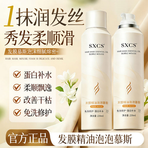 SXCS发膜精油泡泡慕斯清爽蓬松温和细腻不刺激持久留香护发厂家