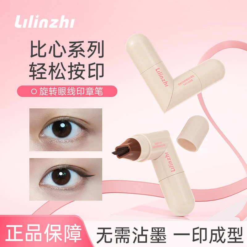 丽琳芝旋转眼线印章笔自然持久速干防水防汗一印成型双头眼线厂家