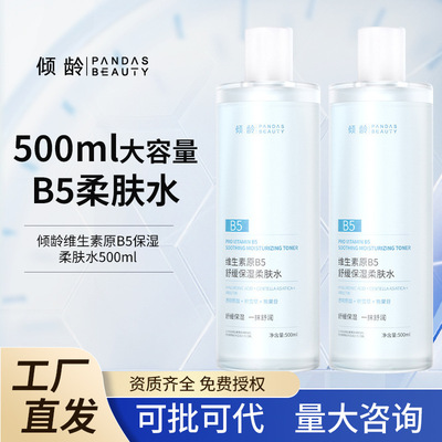 倾龄维生素原B5舒缓保湿柔肤水紧致补水改善泛红湿敷爽肤水小厂家