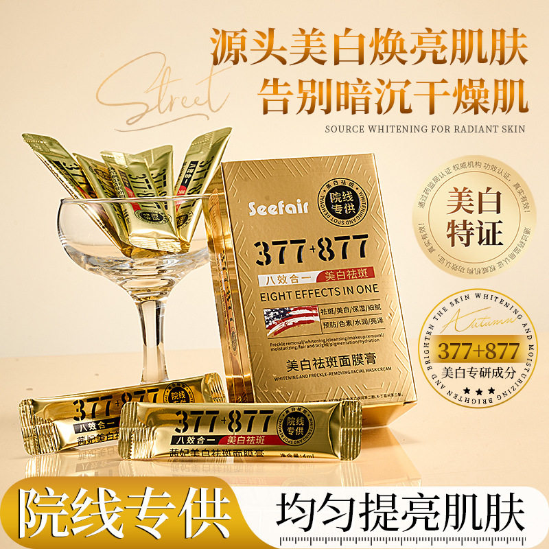 直播爆款茜妃377+877美白祛斑面膜膏淡斑补水保湿377免洗睡眠厂家