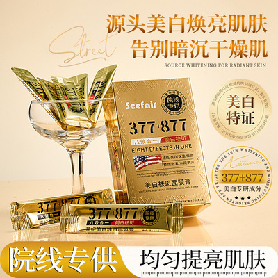 直播爆款茜妃377+877美白祛斑面膜膏淡斑补水保湿377免洗睡眠厂家
