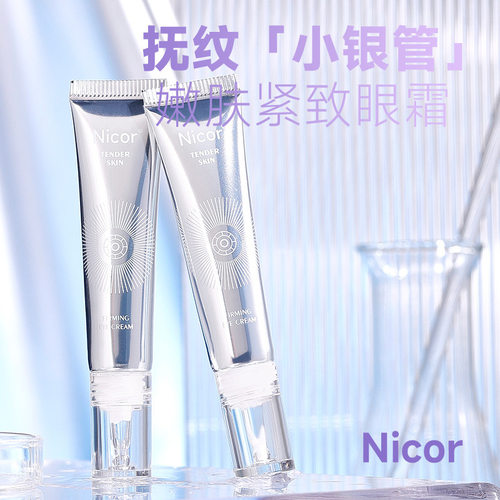 nicor同款热熔霜眼霜15g现货网红爆款眼霜厂家