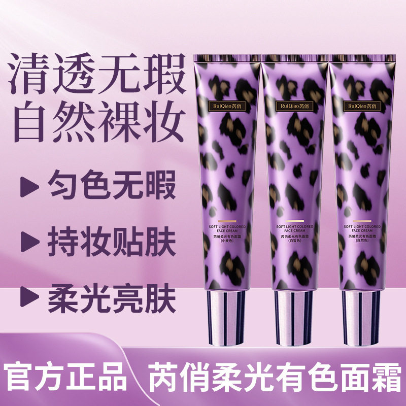 官方正品芮俏有色面霜匀色遮痘印暗沉柔光贴肤自然裸妆懒人厂家