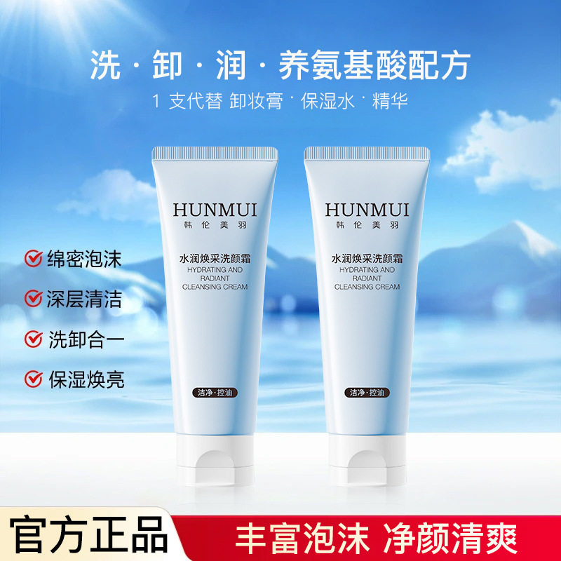 韩伦美羽水润焕亮洗颜霜洗面奶深层清洁洗卸合一不紧绷保湿厂家