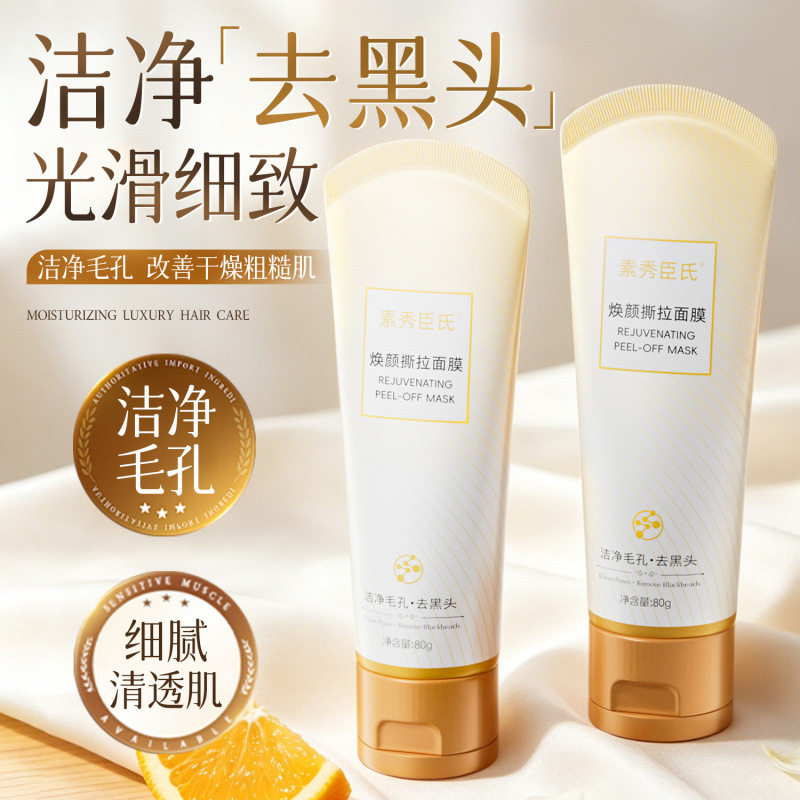 素秀臣氏焕颜撕拉面膜去黑头角质清洁毛孔垃圾清洁面膜涂抹式厂家