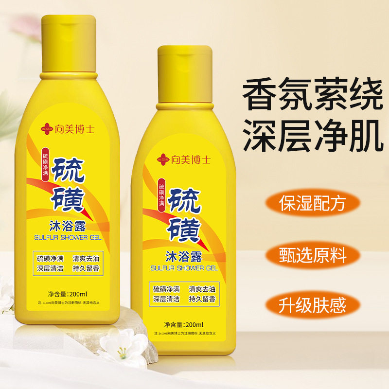 向美博士硫磺净满沐浴露保湿温和清洁控油除满液体香皂厂家