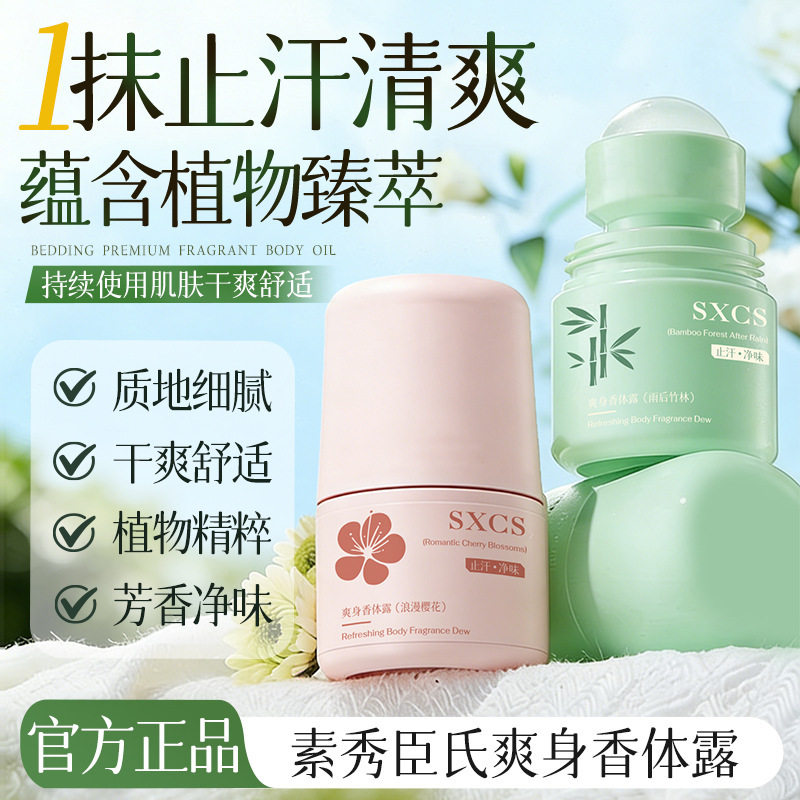 SXCS爽身香体露浪漫樱花味舒爽留香不油腻速干不沾衣汗臭净味厂家