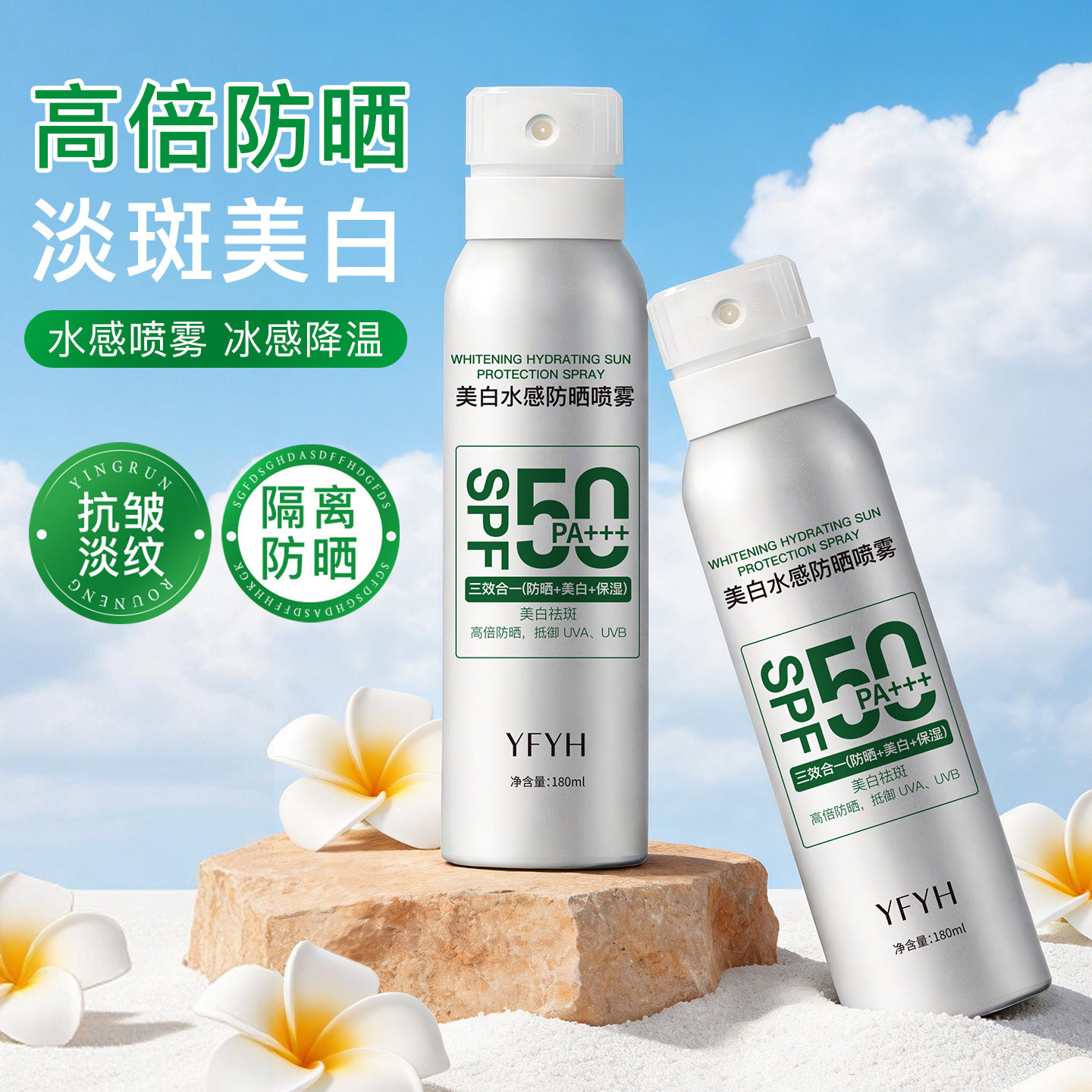 YFYH美白水感防晒喷雾持妆高倍舒缓防紫外线防水防汗高倍防晒厂家