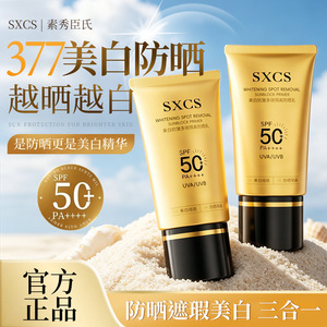 素秀臣氏美白隔离小金瓶防晒乳质地轻薄清爽透气快速成膜户外厂家