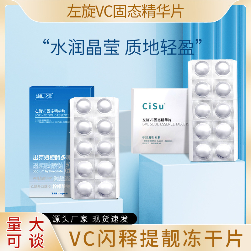 冰肤之萃左旋维C固态精华片冻干粉vc片提靓肤色面部护肤品厂家
