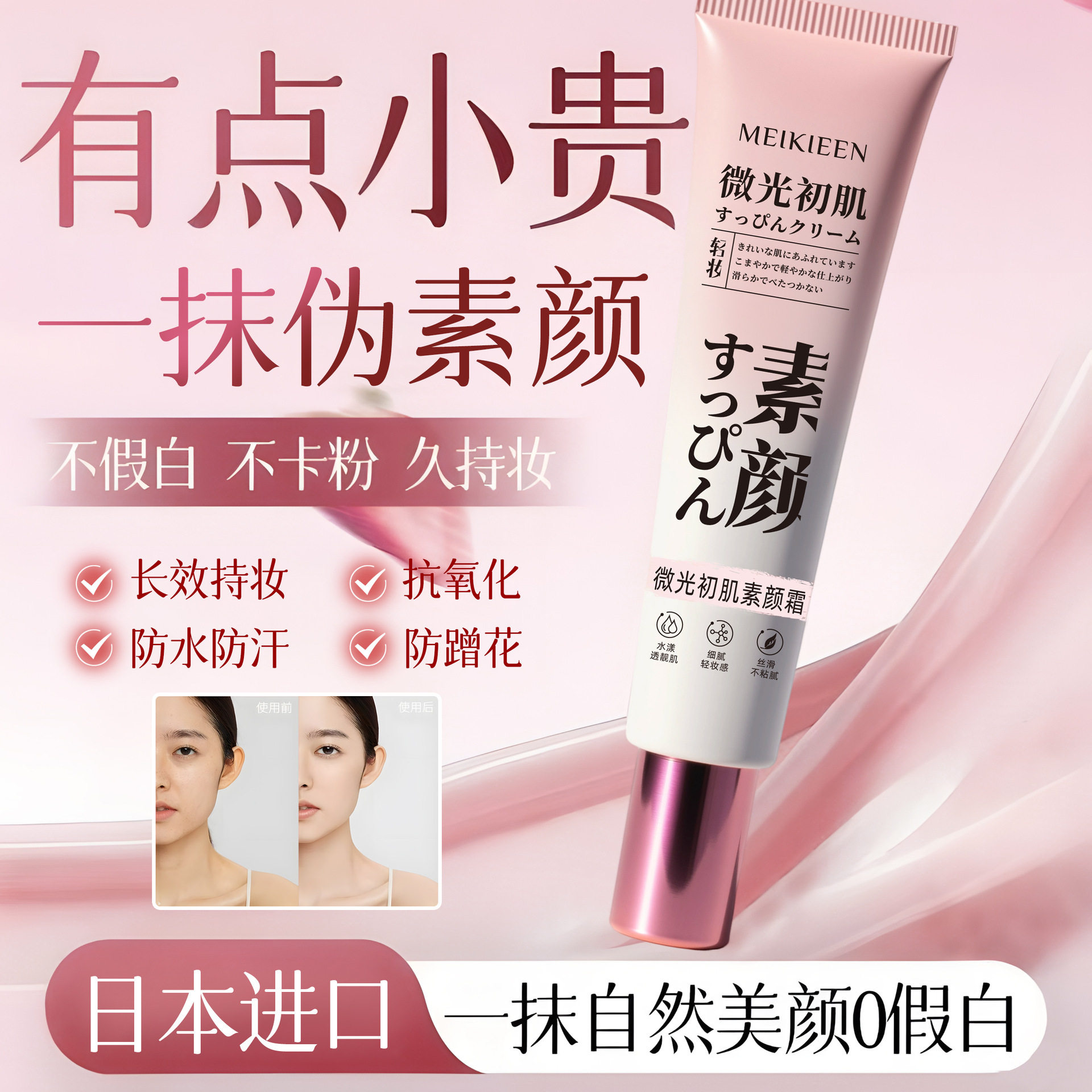 meikieen微光初肌素颜霜懒人出门一抹上妆自然不假白遮瑕厂家