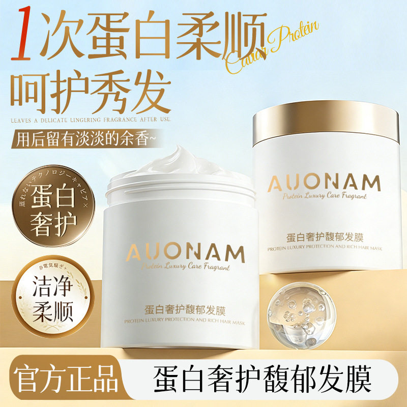 AUONAM蛋白奢护发膜改善毛躁修护滋养保湿留香顺滑发质清爽厂家