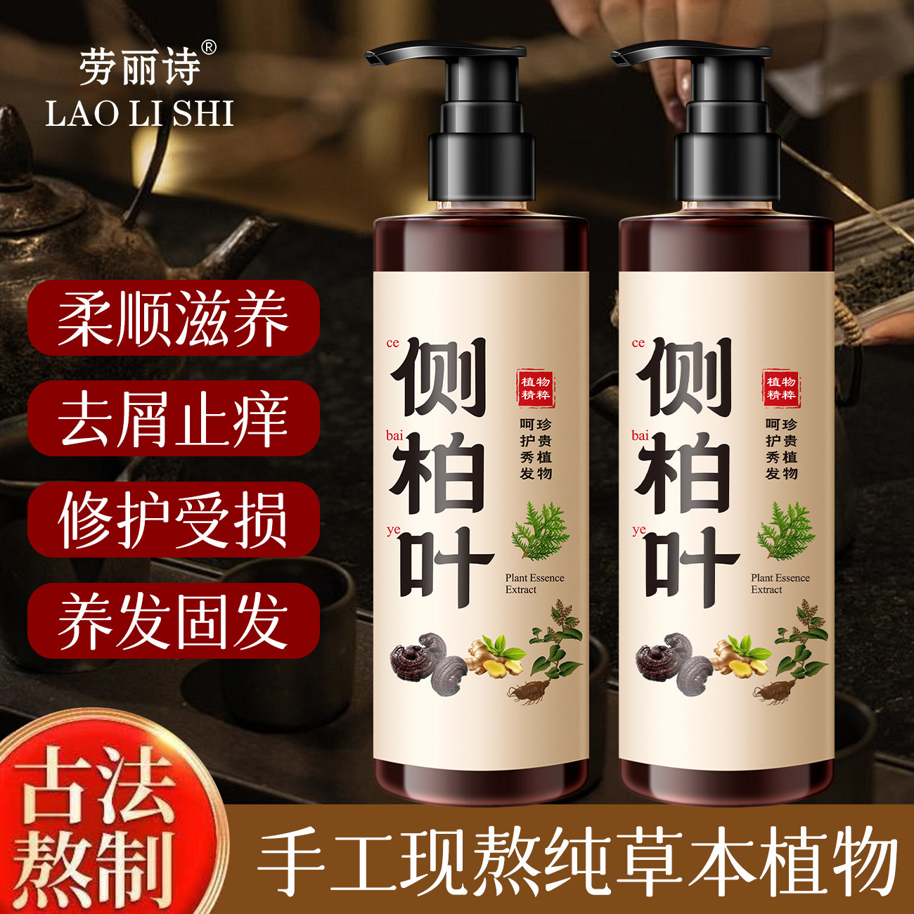 劳丽诗侧柏叶洗发水植物萃取柔顺控油去屑止痒清洁头皮草本洗