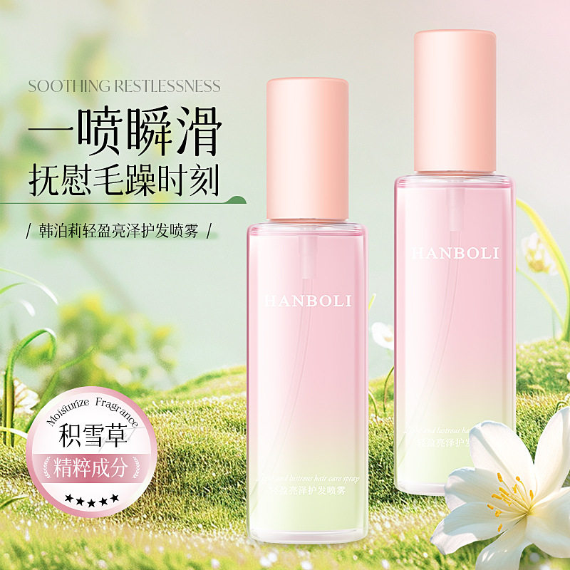 韩泊莉轻盈亮泽护发喷雾防干枯毛躁清爽不粘腻持久留香柔顺厂家