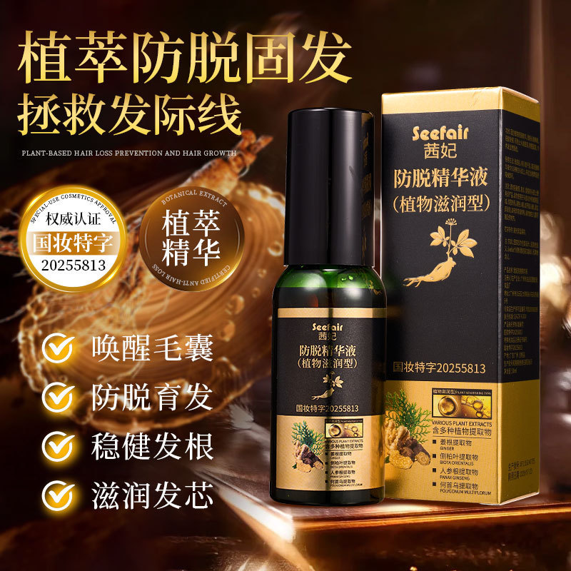 热卖同款茜妃防脱精华液侧柏叶生姜多重植萃配方防脱液精华液厂家