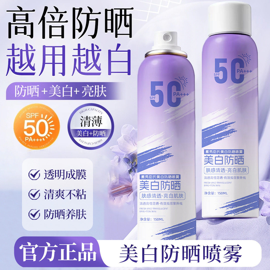 素秀臣氏美白防晒喷雾SPF50+++高倍防晒防水防汗防紫外线清爽厂家