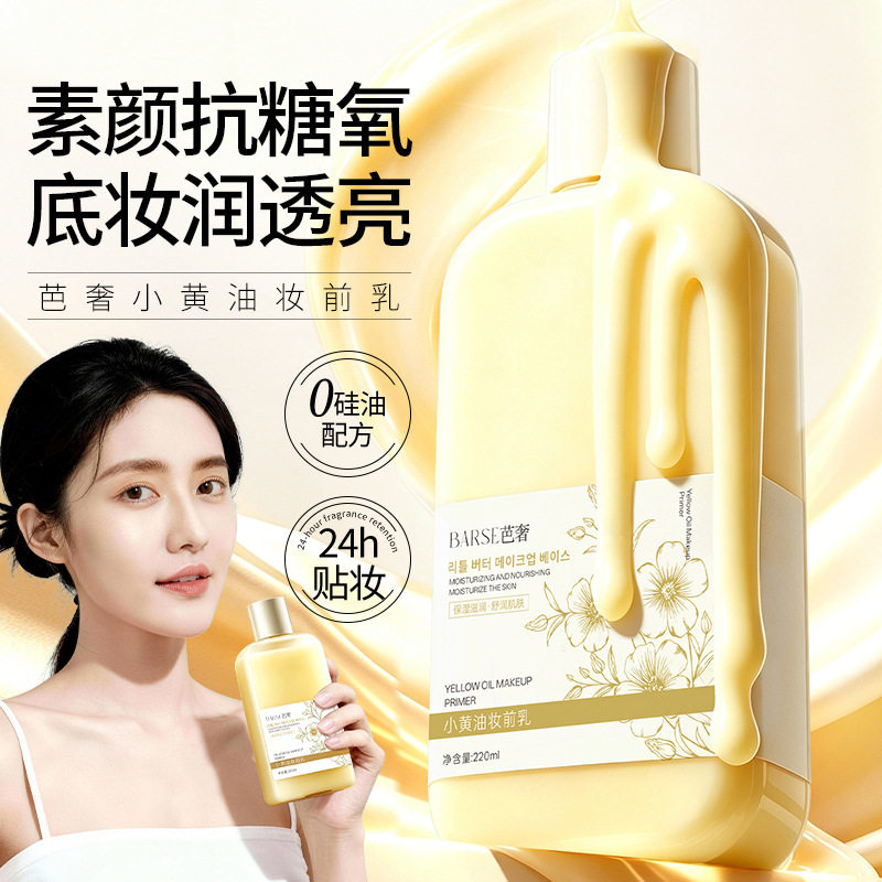 BARSE芭奢小黄油妆前乳220ml保湿滋润舒缓干皮打底不卡粉妆前厂家