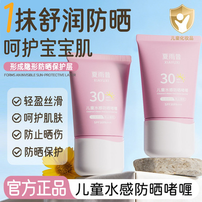 夏雨昔儿童水感防晒啫喱温和亲肤轻薄透气水润不粘腻儿童厂家