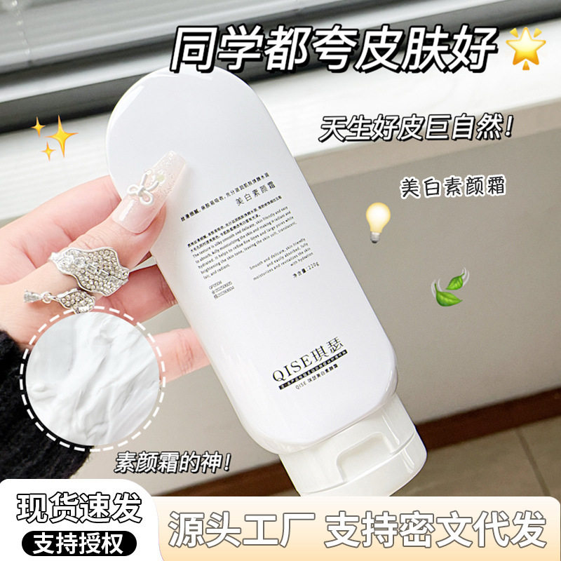 qise琪瑟美白素颜霜提亮肤色防水防汗早八伪素颜不搓泥厂家