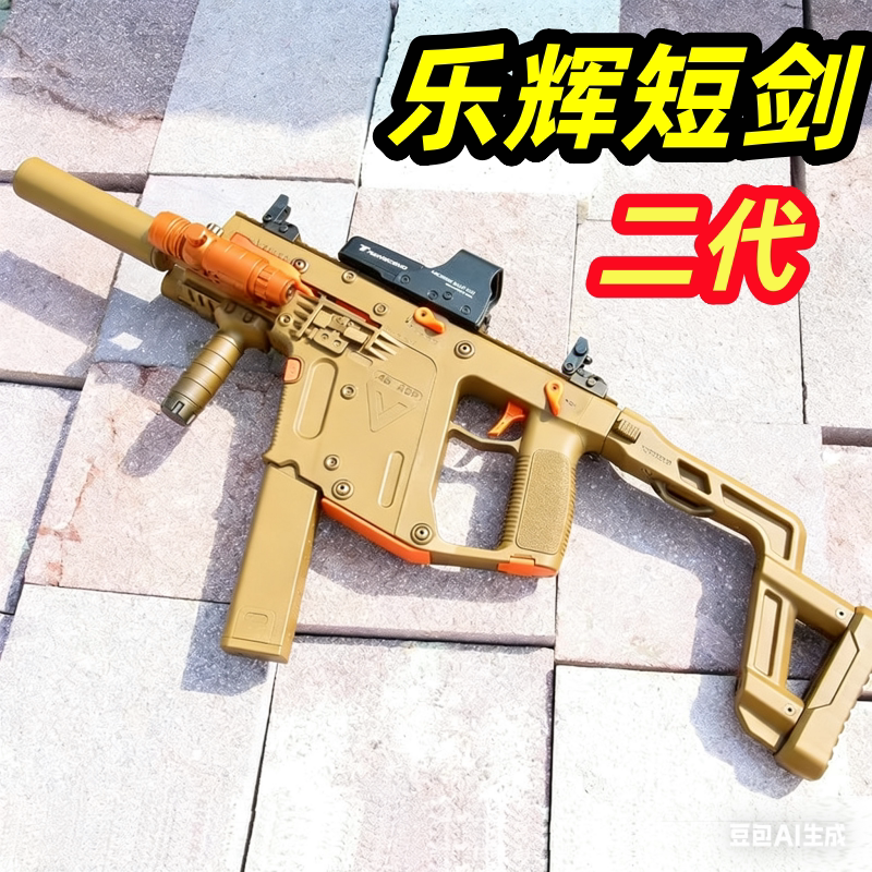 乐辉短剑二代维克托多冲锋枪电动连发CS成人下场模型玩具枪软弹枪