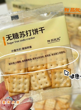 甜品说说无糖苏打饼干0糖健康休闲零食独立大包装