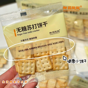 甜品说说无糖苏打饼干0糖健康休闲零食独立大包装