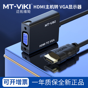 迈拓维矩hdmi转vga转换器笔记本电脑显示器台式机顶盒电视投影仪