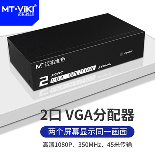 2口高清分频器 迈拓维矩 3502K VGA分配器一分二 1进2出分屏器