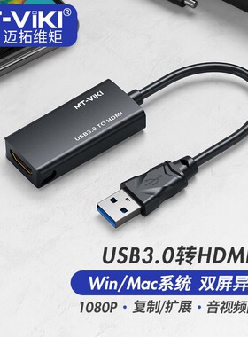迈拓维矩 MT-UH03 3.0usb转hdmi转换器连接线转接头笔记本外置显