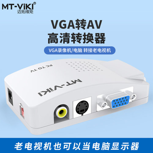 迈拓维矩端子视频转换器电脑