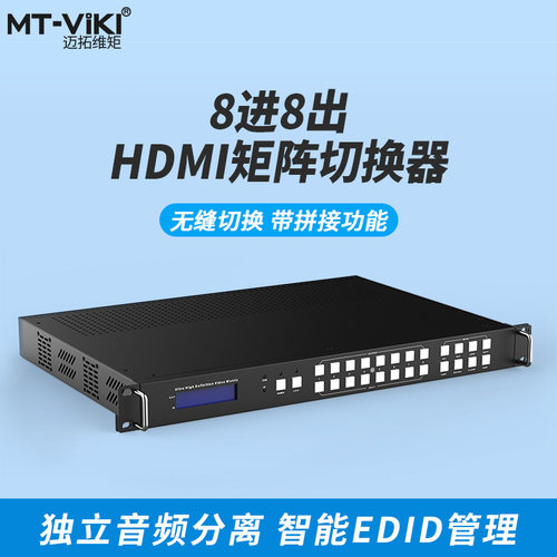 Mt-Viki/迈拓维矩矩阵切换器