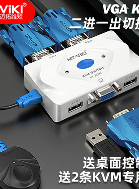 迈拓维矩MT-201KL 2口 KVM切换器 USB 自动 2进1出高清共享器带线
