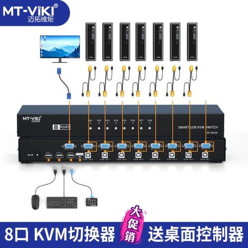 迈拓维矩MT-801UK kvm切换器8口电脑切换器机架式usb显示器屏幕切换器共享器多电脑vga切换器8进1出 - 封面