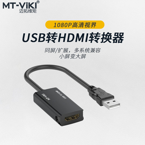 笔记本USB转HDMI信号迈拓维矩