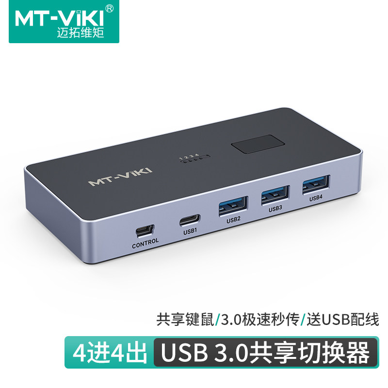 迈拓维矩 MT-SW344 3.0usb打印机共享器4进4出USB分线器4台电脑主机笔记本录像机共用1套键盘鼠标打印机U盘