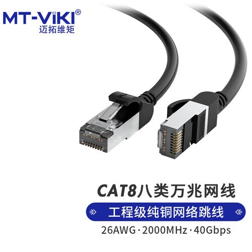 MtViki迈拓维矩双绞8类万兆网线