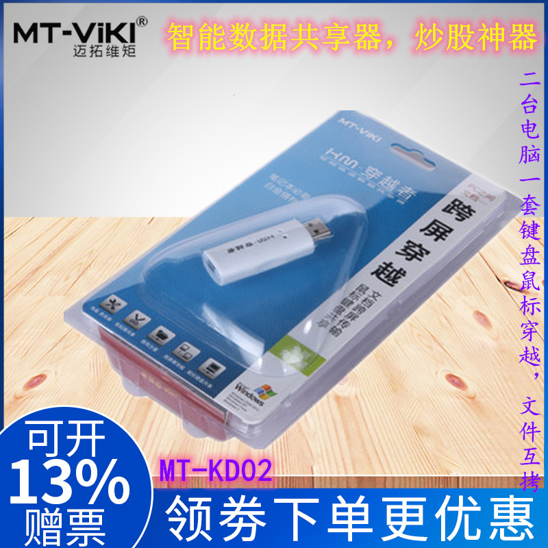 迈拓维矩 MT-KD02 跨屏穿越 2台电脑共享一套鼠标键盘 共享器 切换器 炒股 USB文件对拷笔记本互传共享数据线