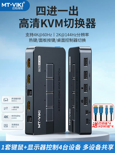 迈拓维矩4口自动KVM共享键鼠显示