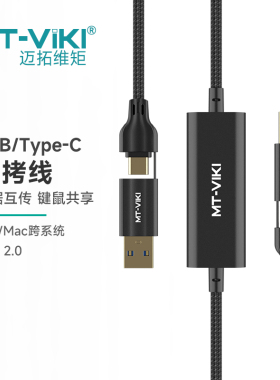 迈拓维矩 MT-KD05 跨屏穿越 2台电脑共享一套鼠标键盘 共享器 切换器 炒股 USB文件对拷笔记本互传共享数据线