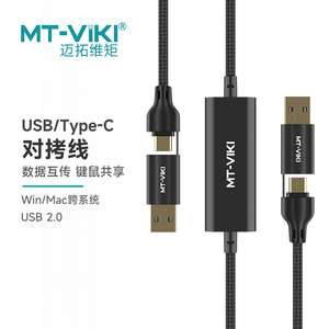 迈拓维矩 MT-KD05 跨屏穿越 2台电脑共享一套鼠标键盘 共享器 切换器 炒股 USB文件对拷笔记本互传共享数据线