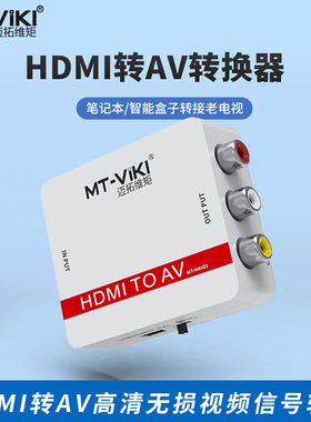 迈拓维矩MT-HAV03 高清HDMI转AV音视频转换器1080P转红白黄三莲花线机顶盒ps4游戏机笔记本电脑接老电视音响