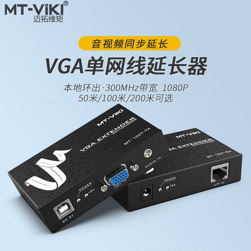 迈拓维矩高清VGA延长器100米KVM网线传输器带USB鼠标键盘1080P电脑监控转RJ45网络口双绞线信号音视频放大器 网络设备/网络相关 网络延长器 原图主图