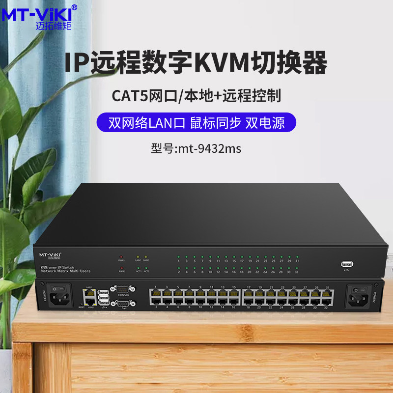 迈拓维矩MT-9432MS 数字高密IP远程KVM切换器usb密集型cat5网口16口32口64口电脑显示器机房管理主机