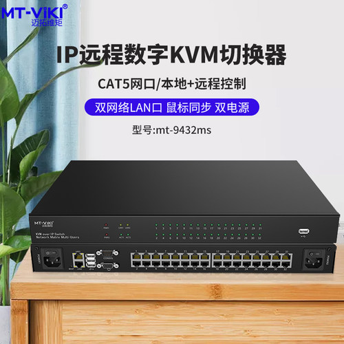 迈拓维矩MT-9432MS 数字高密IP远程KVM切换器usb密集型cat5网口16口32口64口电脑显示器机房管理主机