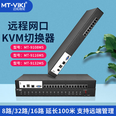 迈拓维矩路 8vga kvm网口数字切换器主机网线延长100米1080高清热