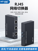 RJ45 迈拓维矩 送线 网络切换器2进1出二进一出共享器内外网切换器免网线插拔2口