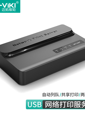 迈拓维矩 MT-PS201 双网口4口USB2.0网络打印服务器支持跨网段自动免切换自动列队扫描
