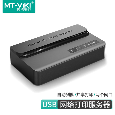 迈拓维矩MT-PS201双网口排队打印