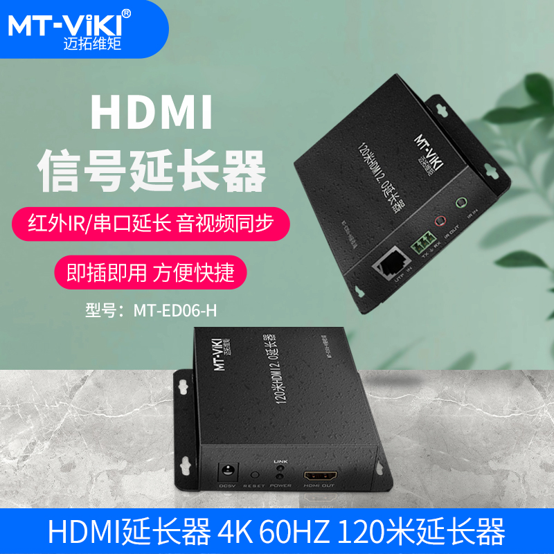 迈拓维矩 hdmi延长器 RJ45网线转HDMI网传信号放大器高清usb网络传输器 4K120米HDMI网传一对(MT-ED06-H) 网络设备/网络相关 网络延长器 原图主图