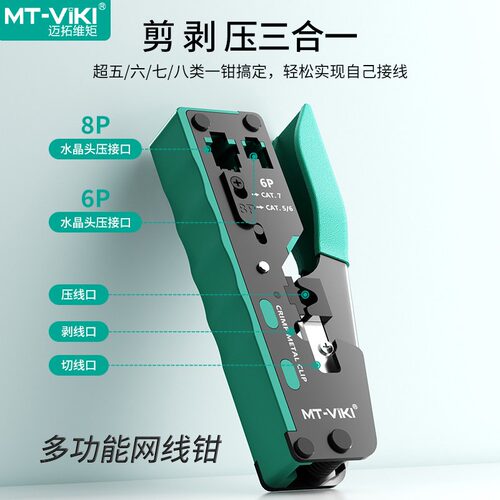 迈拓维矩专业级多功能网线钳